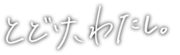 とどけ、わたし。