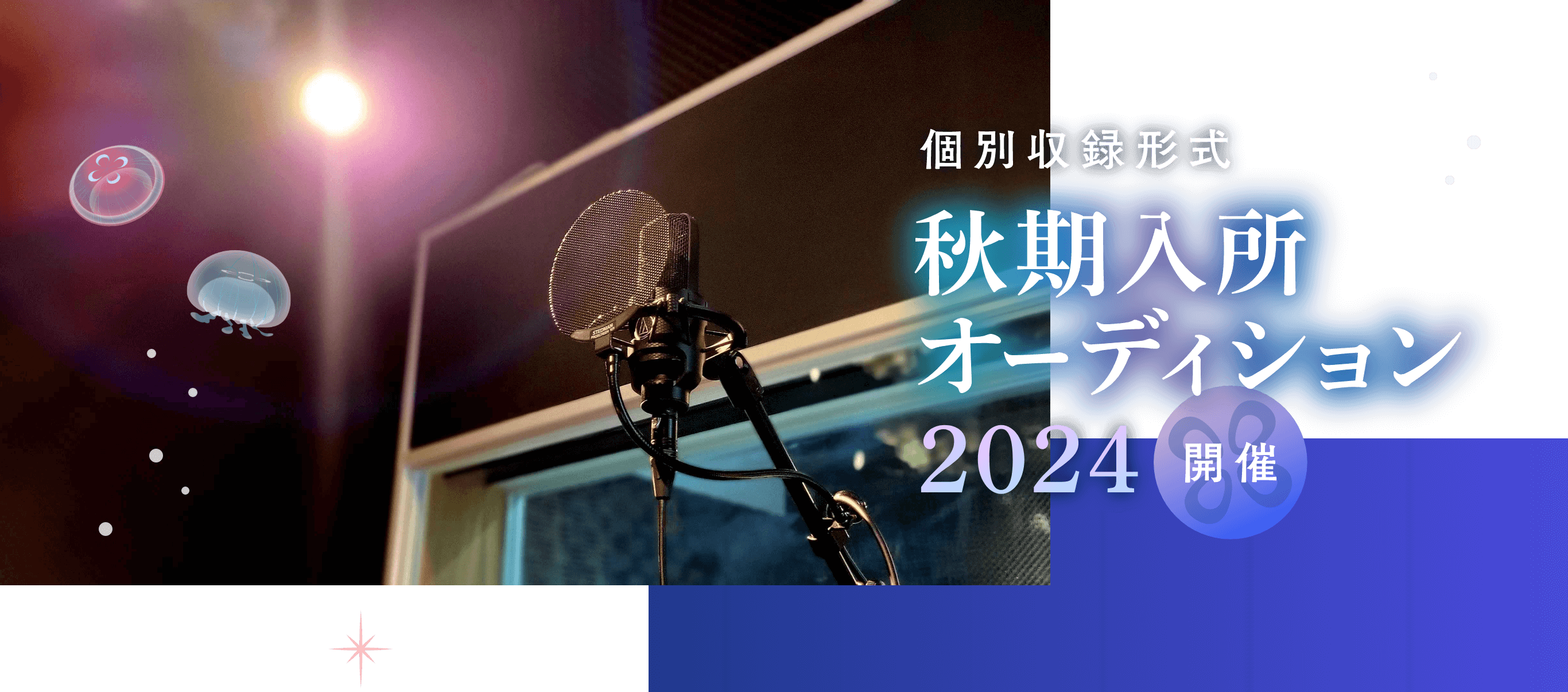 個別収録形式 秋季入所オーディション2024開催