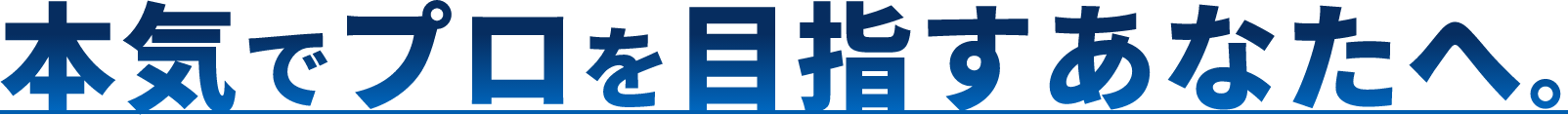 本気でプロを目指すあなたへ