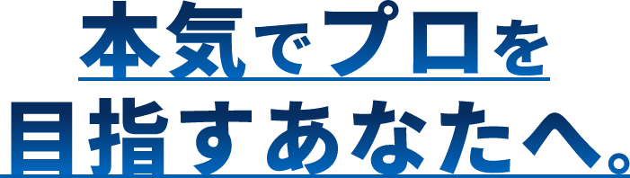 本気でプロを目指すあなたへ