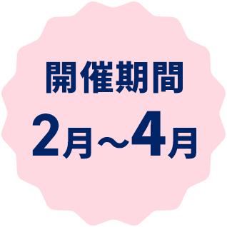 開催期間2月～4月