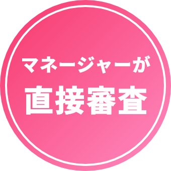 マネージャーが直接審査