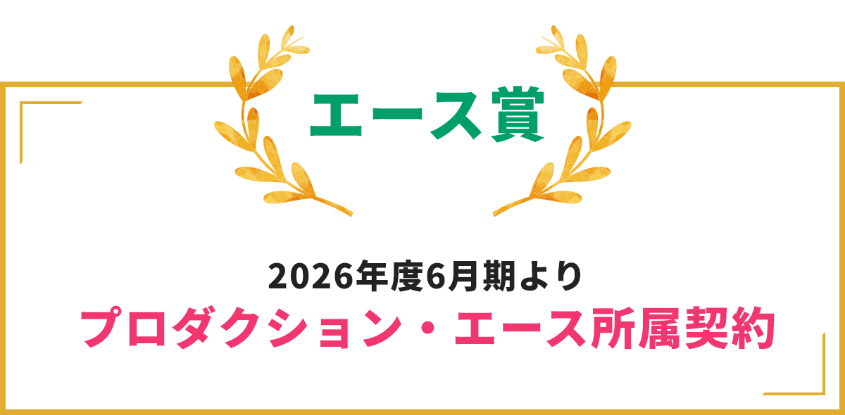 エース賞：2026年度6月期よりプロダクション・エース所属契約