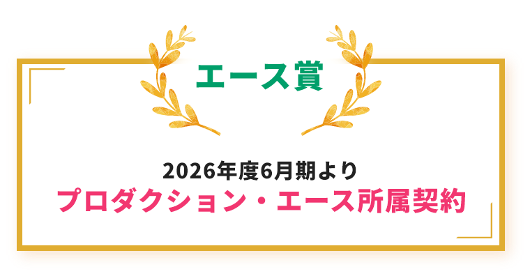 エース賞：2026年度6月期よりプロダクション・エース所属契約