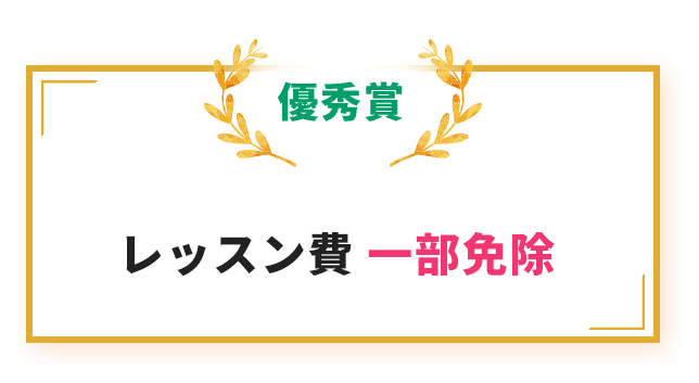 優秀賞：レッスン費 一部免除