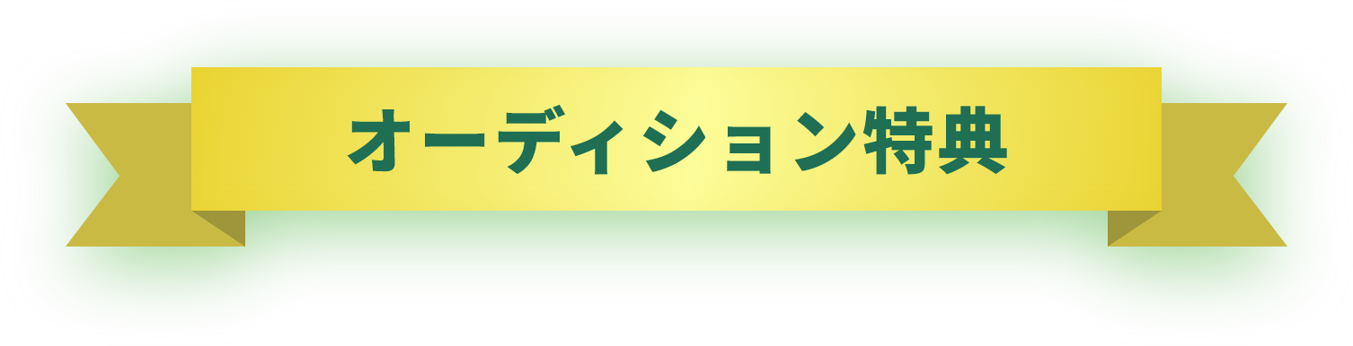 オーディション特典