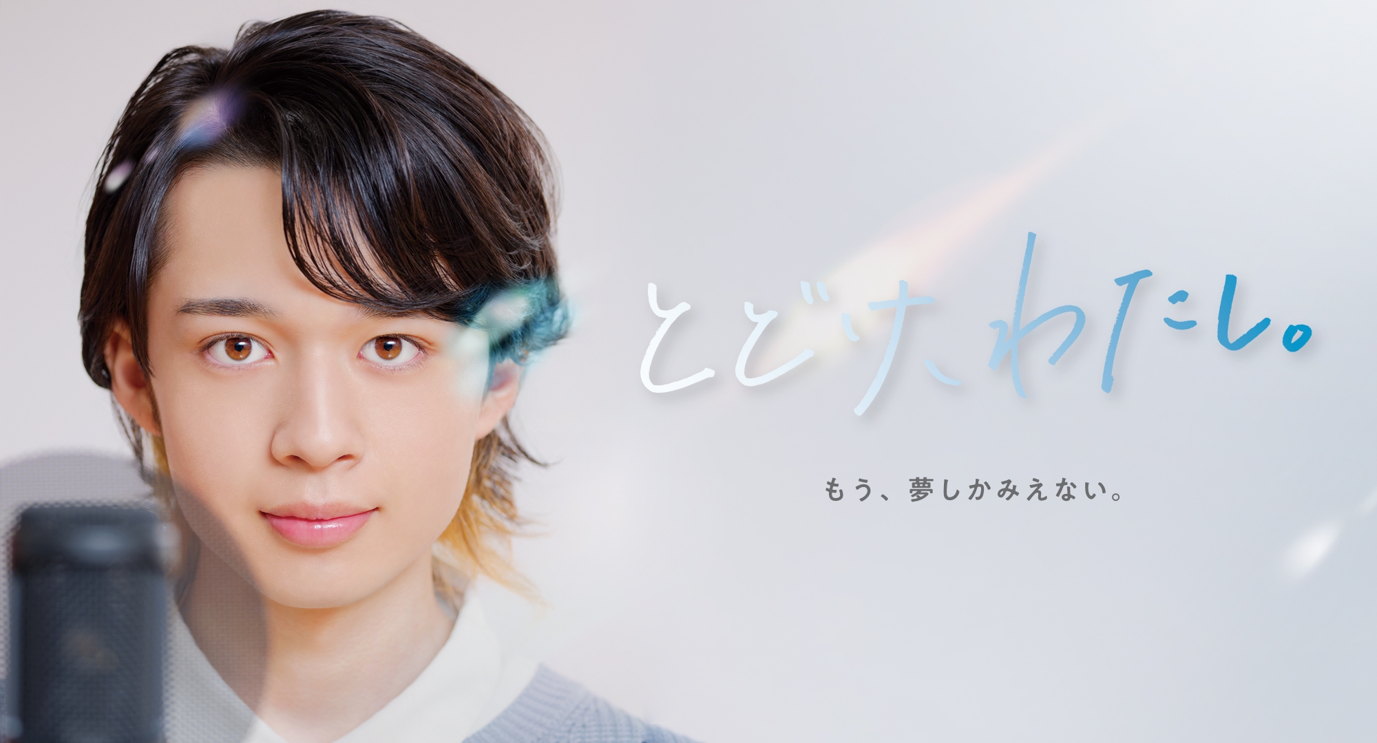 とどけ、わたし。もう、夢しかみえない。