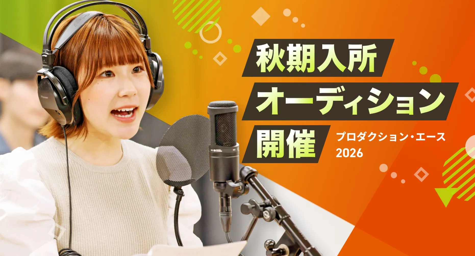 秋期オーディション開催 プロダクション・エース2026